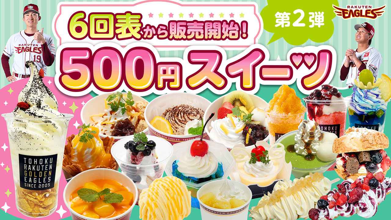 画像: 6回表から販売開始!500円スイーツ 第2弾は5/14(木)からスタート! - 東北楽天ゴールデンイーグルス