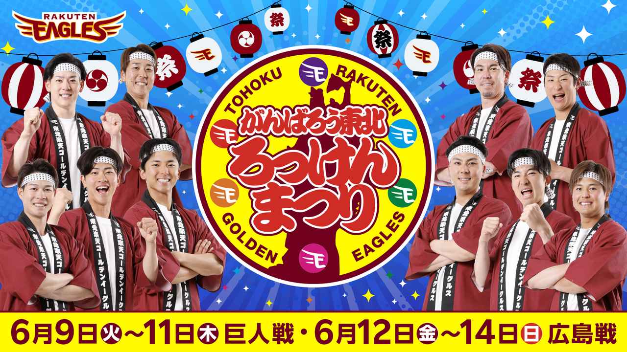 画像: 【楽天イーグルス】6月9日(火)~14日(日)「がんばろう東北 ろっけんまつり」を開催! - カワコレメディア|毎日をもっと楽しくする、女性向けライフスタイルマガジン