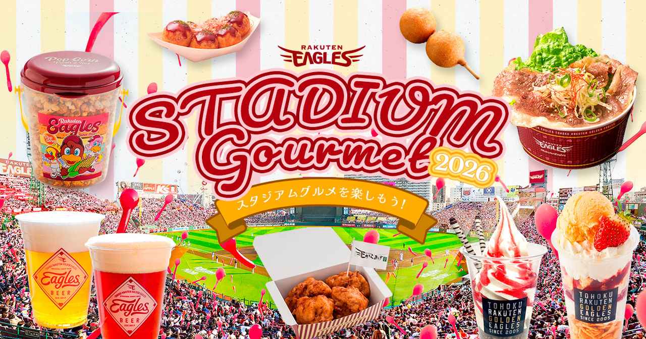 画像: イーグルスグルメ | 楽天イーグルス スタジアムグルメ