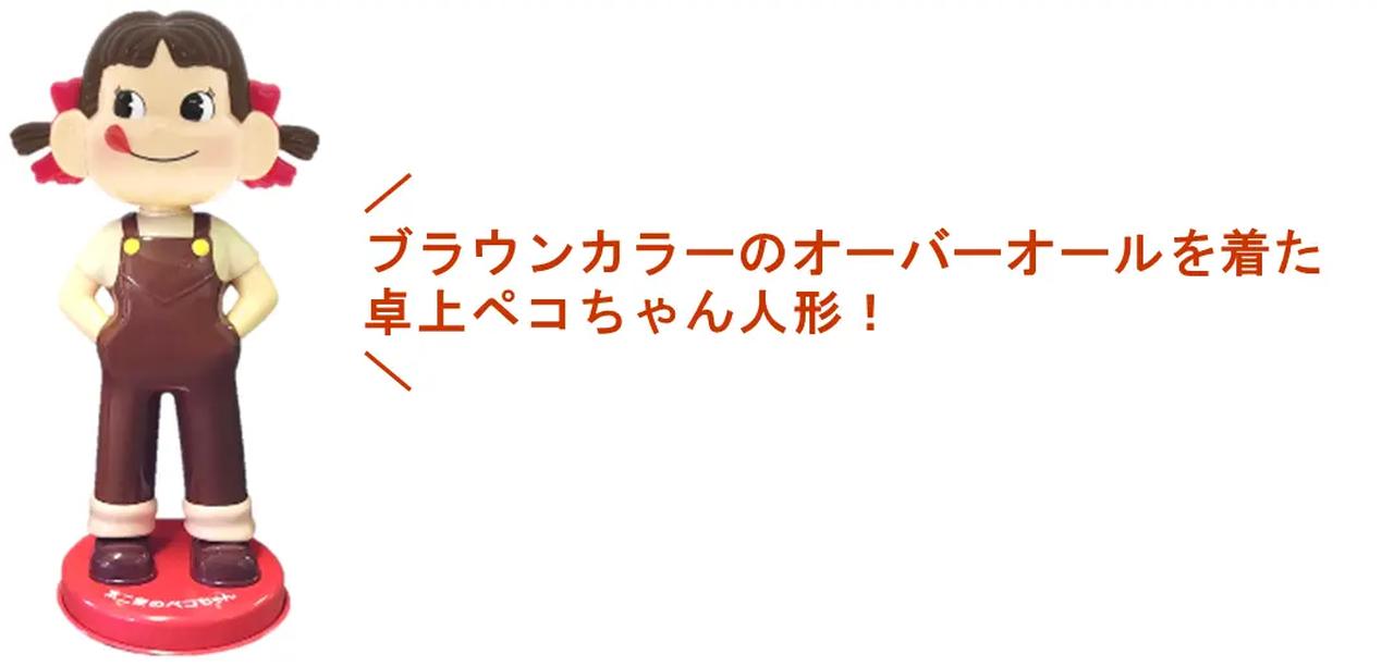 画像: 卓上ペコちゃん人形が当たる!発売記念のSNSキャンペーンも実施