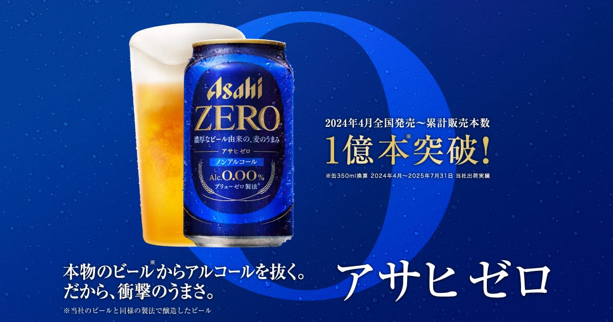 画像: アサヒゼロ｜アサヒビール