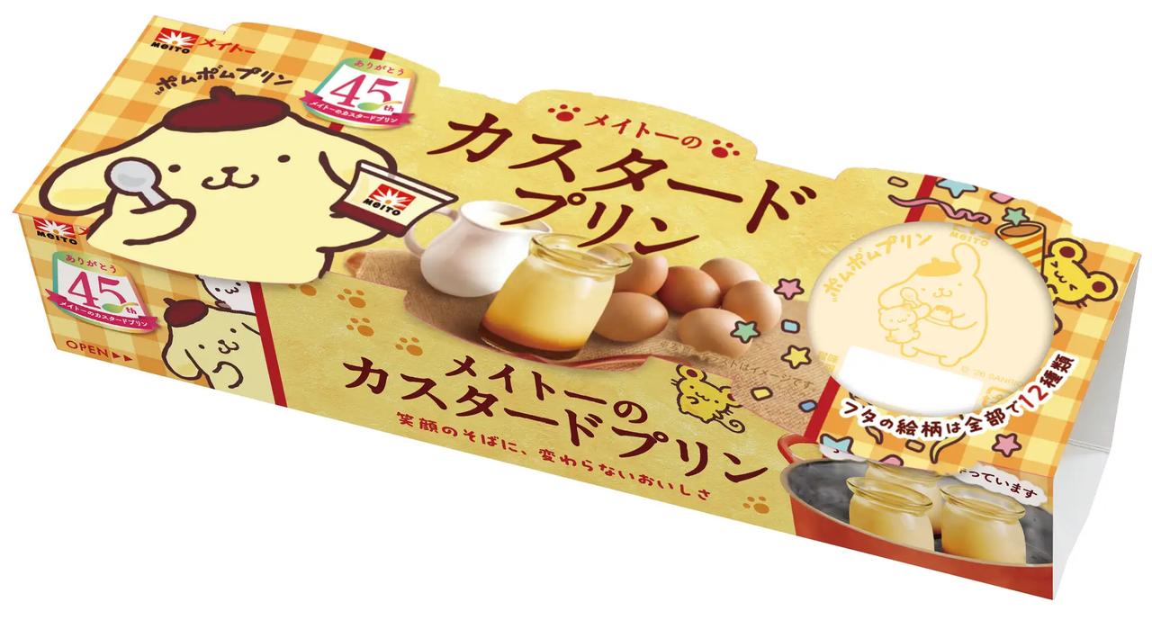 画像1: 【試食レポ】「メイトーのカスタードプリン」発売45周年記念！ 大人気キャラクター「ポムポムプリン」とのコラボパッケージが登場