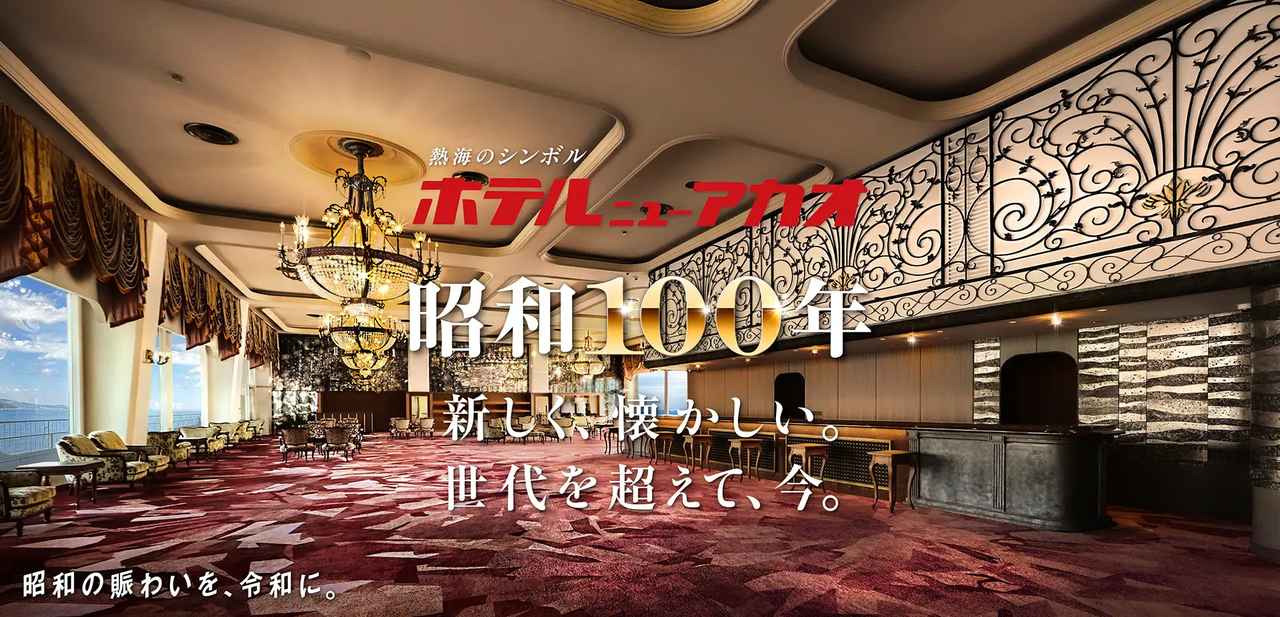 画像: 昭和レトロが、今、アツい♡昭和100年【ホテルニューアカオ】で懐かしさと新しさに浸る旅へ - カワコレメディア|毎日をもっと楽しくする、女性向けライフスタイルマガジン
