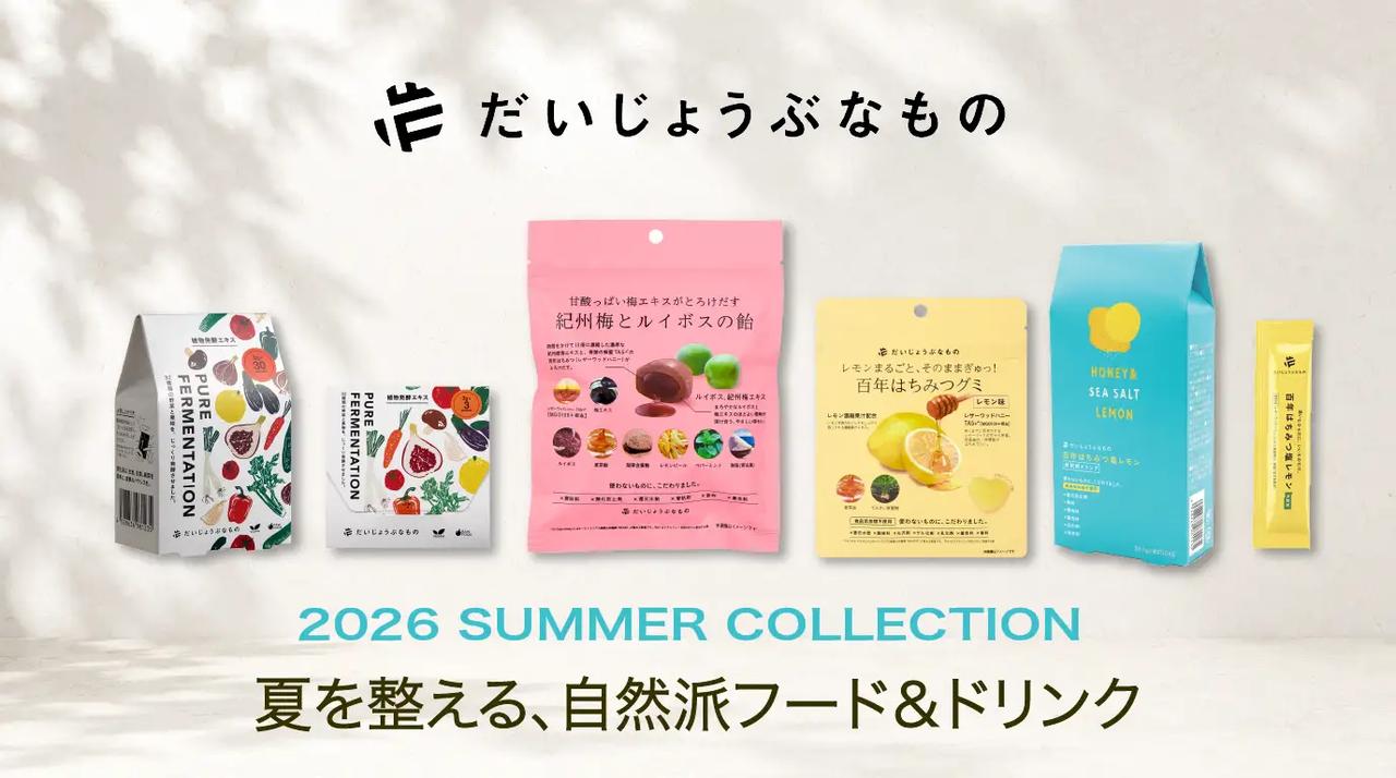 画像: だいじょうぶなもの 夏を整える自然派フード&ドリンク (発売情報) ・百年はちみつ塩レモン 2026年5月13日(水)一般発売 ・百年はちみつグミ はちみつレモン味 2026年5月13日(水)一般発売 ・植物発酵エキス 2026年5月20日(水)一般発売 ・紀州梅とルイボスの飴 2026年6月1日(月)一般発売 ※5月13日(水)よりたかくら公式HP、Cosme Kitchen、Biople、Biopにて先行販売