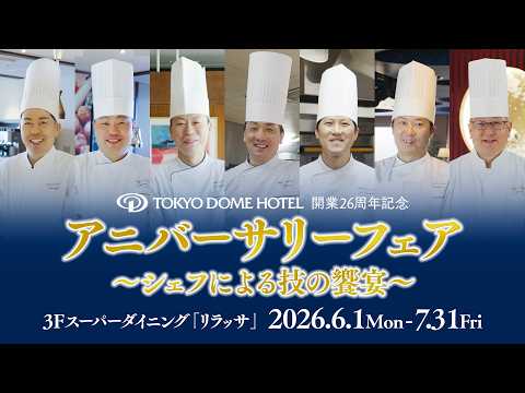 画像: 【東京ドームホテル】開業26周年記念「アニバーサリーフェア ~シェフによる技の饗宴~」 youtu.be
