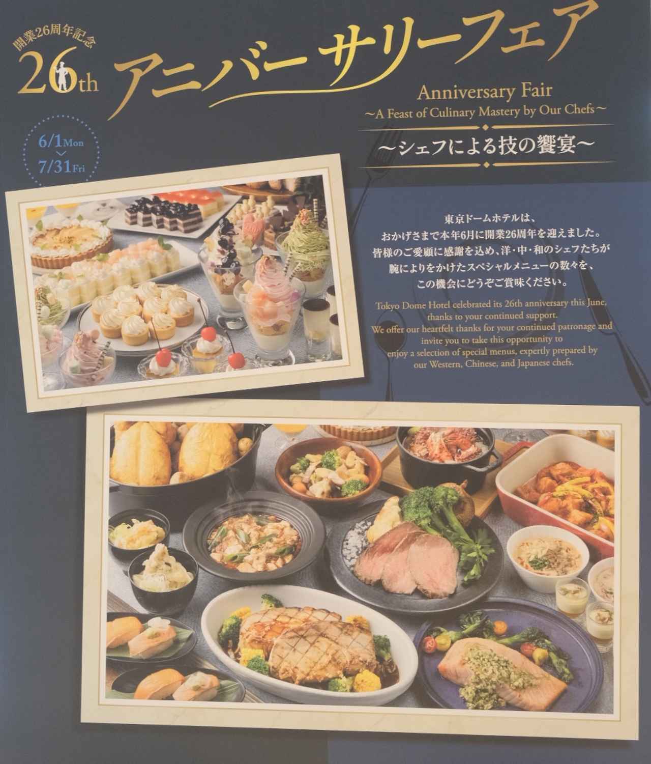 画像5: 開業26周年記念「アニバーサリーフェア~シェフによる技の饗宴~」について