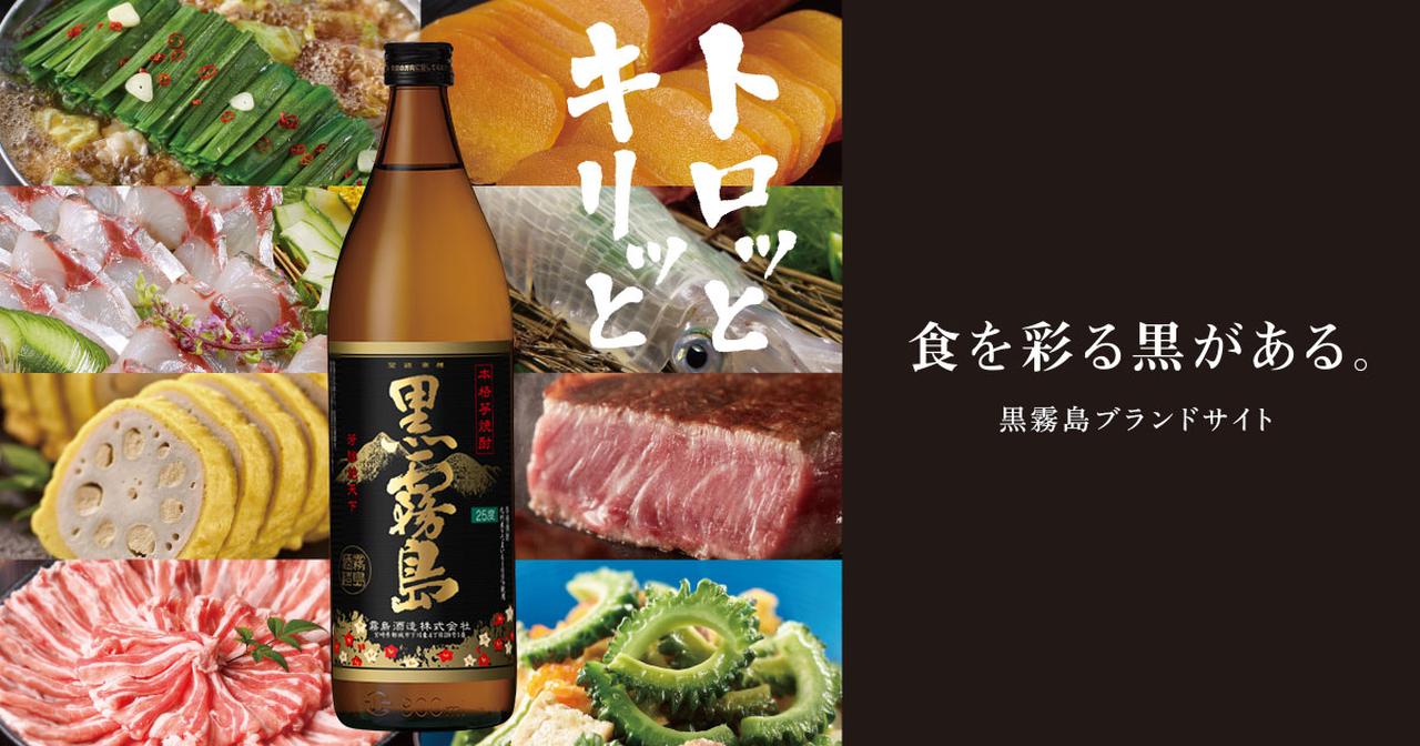 画像: 黒霧島ブランドサイト | 霧島酒造株式会社