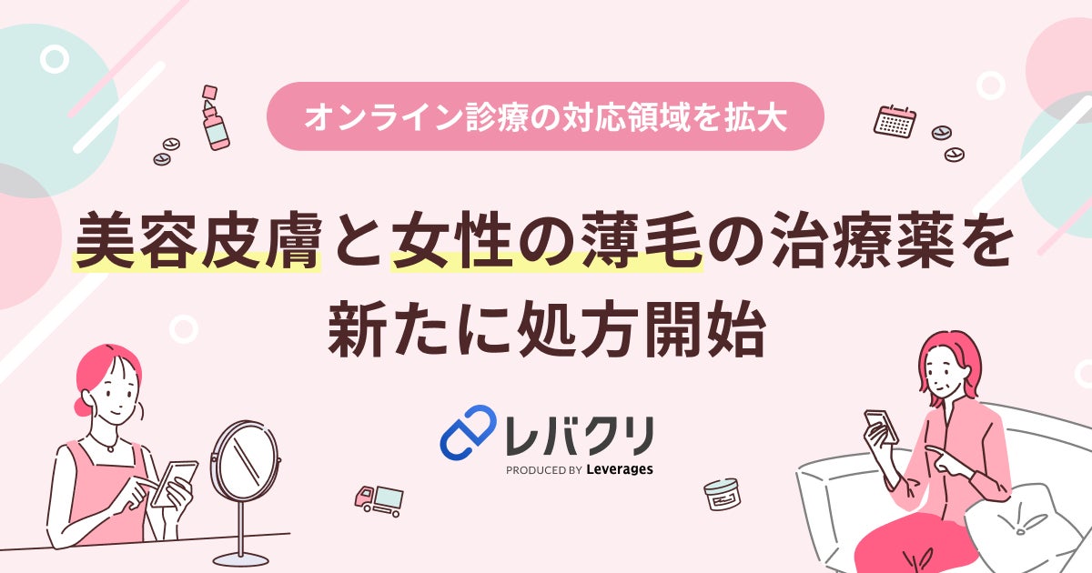 画像: オンライン診療「レバクリ」が美容皮膚・女性薄毛治療に対応拡大 自宅で受診できる新サービス開始