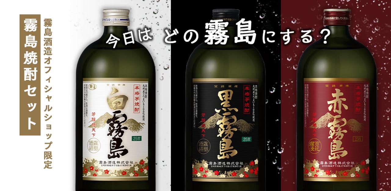 画像: 霧島焼酎セット | 霧島酒造オンラインショップ