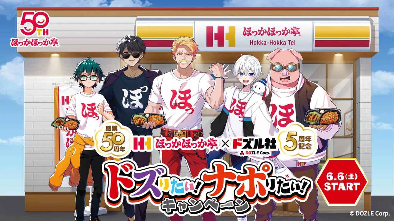 画像: 限定ステッカーがもらえる!「ドズル社」とのコラボキャンペーンも開催