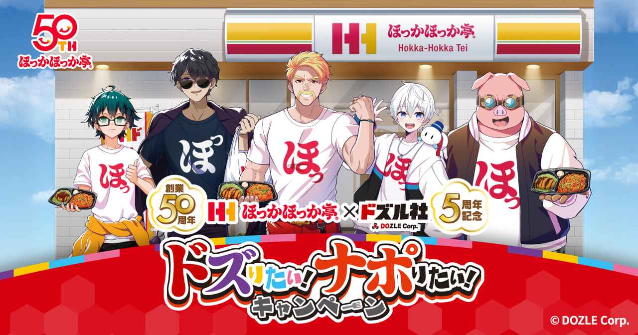 画像: ほっかほっか亭×ドズル社 コラボ