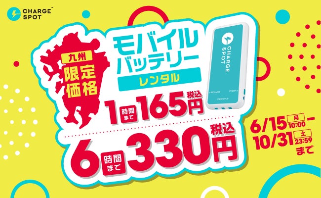 画像: CHARGESPOTが九州で価格改定を実施 新料金で“日常の利便性”はどう変わる?