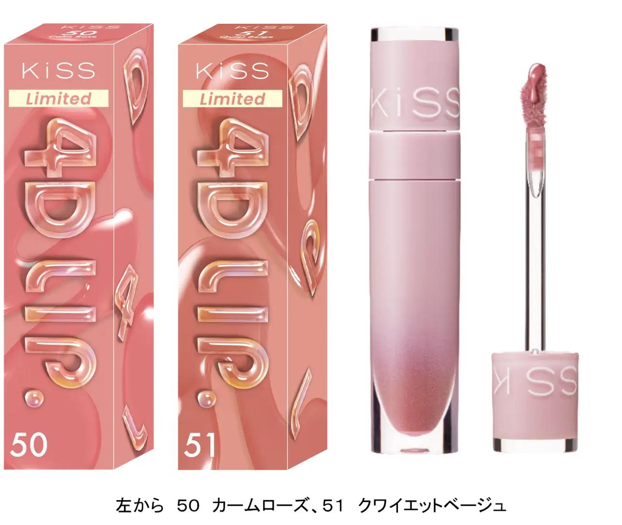 画像: キス　４Ｄリップ 限定２色　各￥１，４００（税込￥１，５４０）