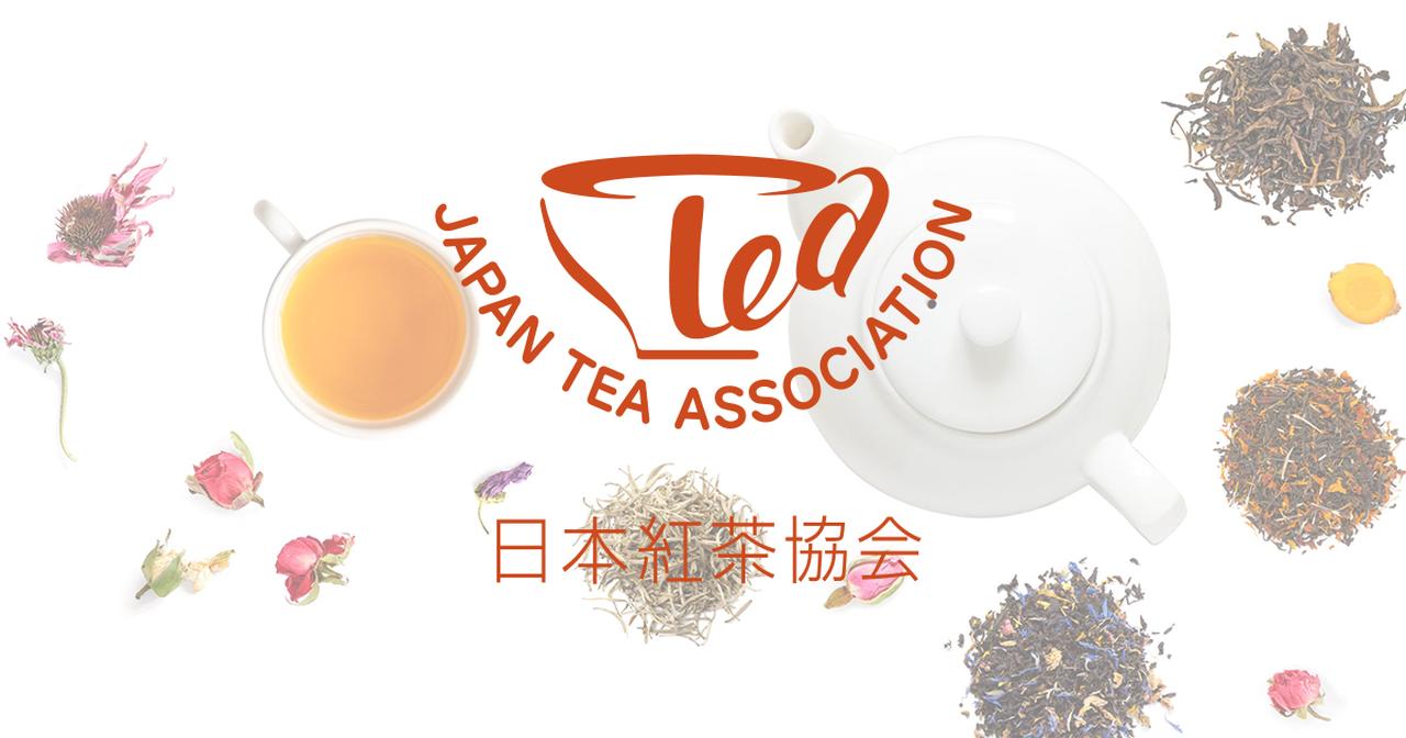画像: 日本紅茶協会
