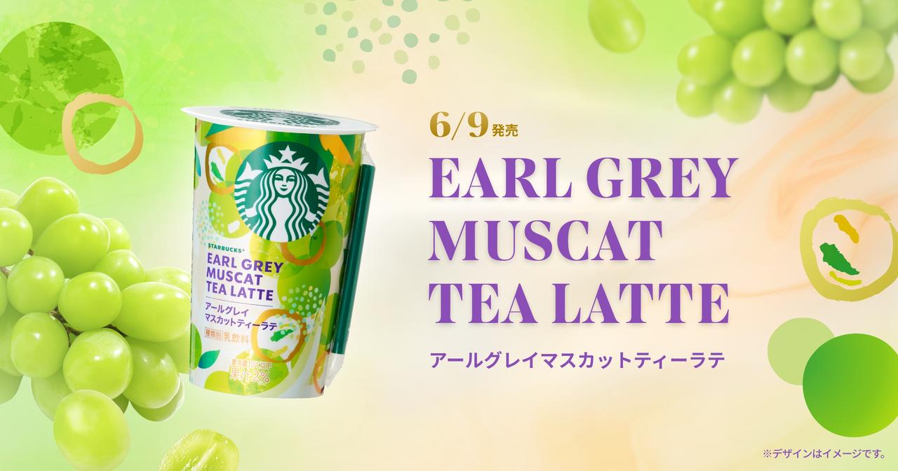 画像: アールグレイマスカットティーラテ|スターバックス® チルドカップ