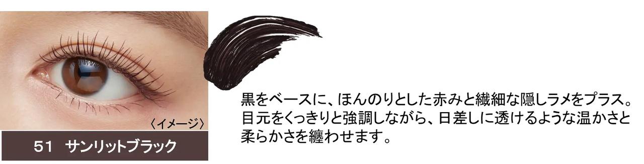 画像: 温かみのある自まつ毛風カラー「51 サンリットブラック」