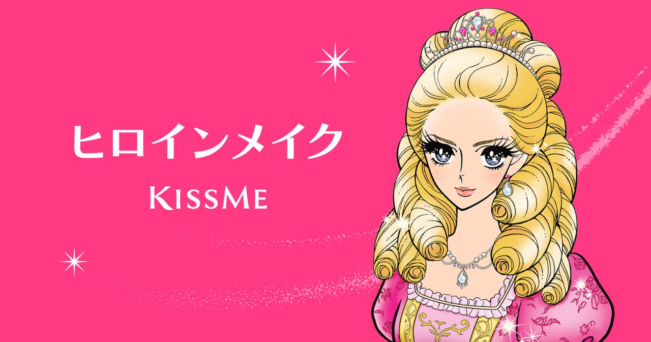 画像: 【公式】ヒロインメイク | KISSME(キスミー) | 株式会社伊勢半