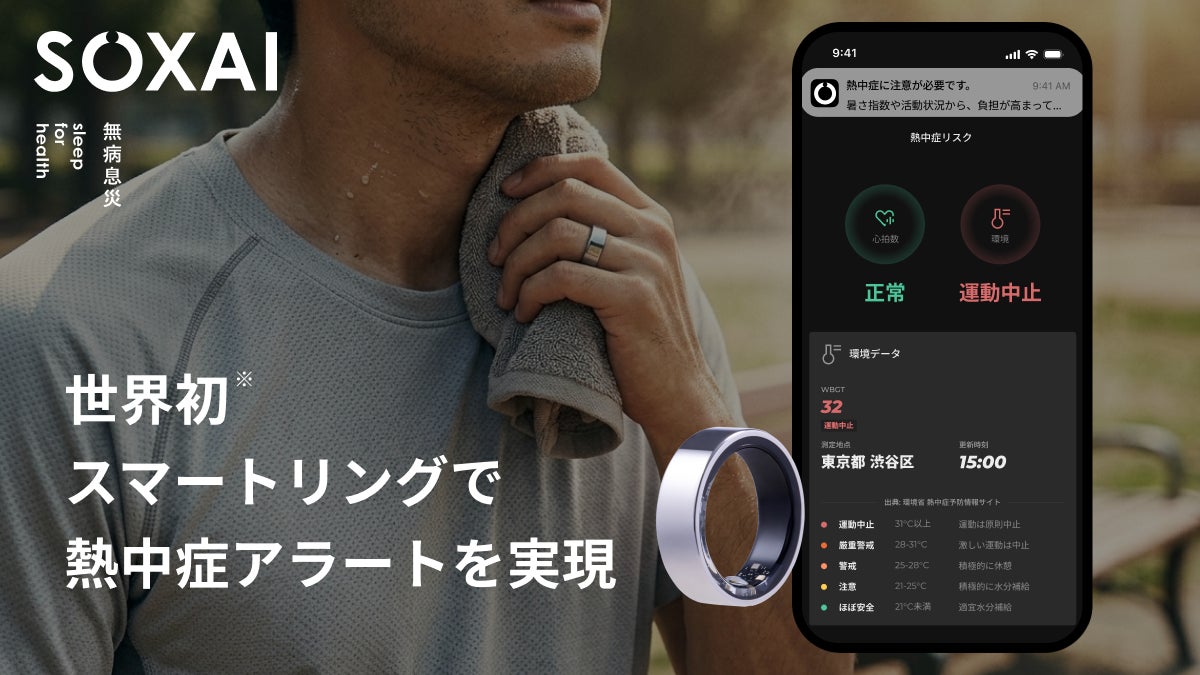 画像: SOXAI RING 2に熱中症アラート機能搭載 スマートリングで暑さ対策をサポート