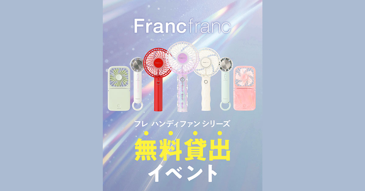 画像: Francfranc フレ ハンディファン シリーズ 無料貸出イベント | モルナビ