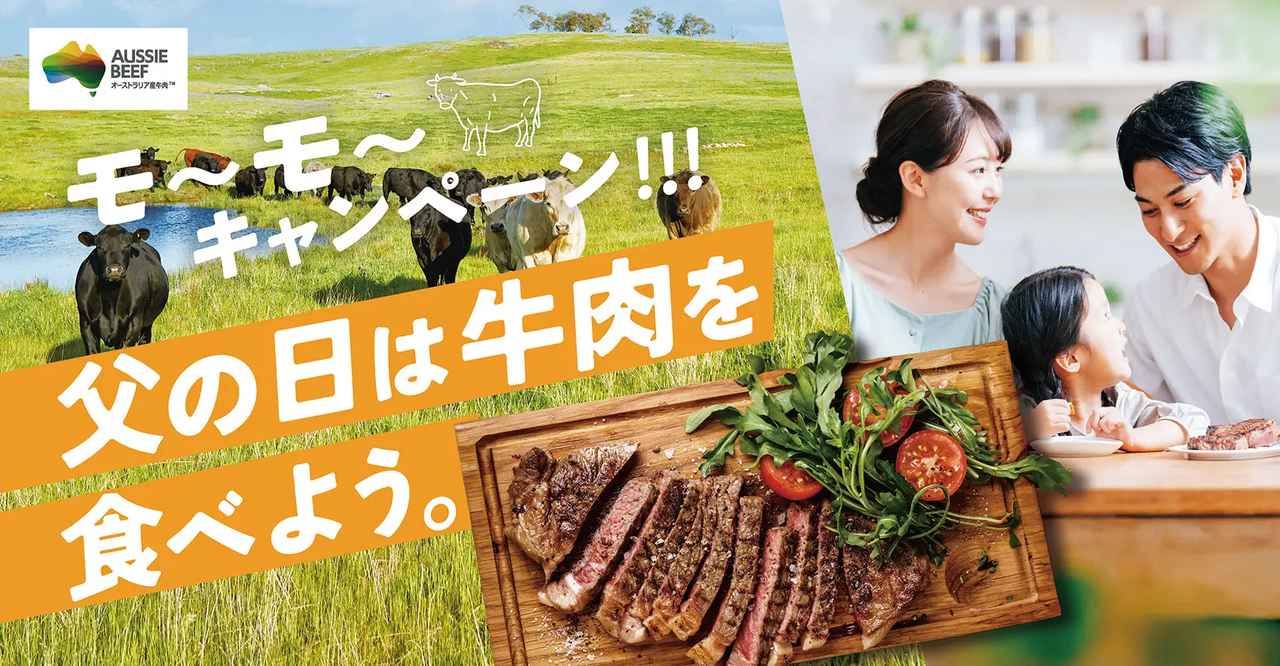 画像: 父の日の新習慣は「牛肉」！