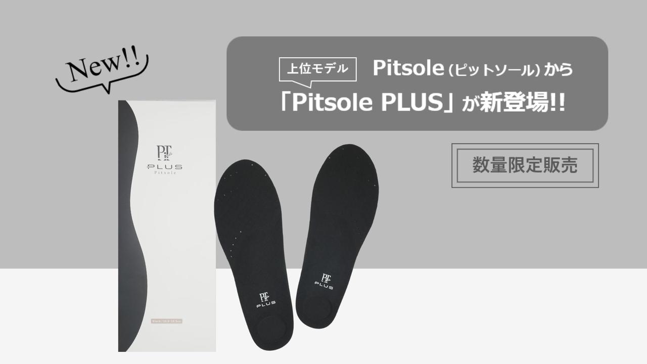 画像1: Pitsole PLUSが数量限定で登場!累計250万足突破の人気インソールから上位モデル発売