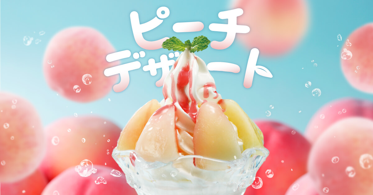 画像: びっくりドンキーのピーチデザート。