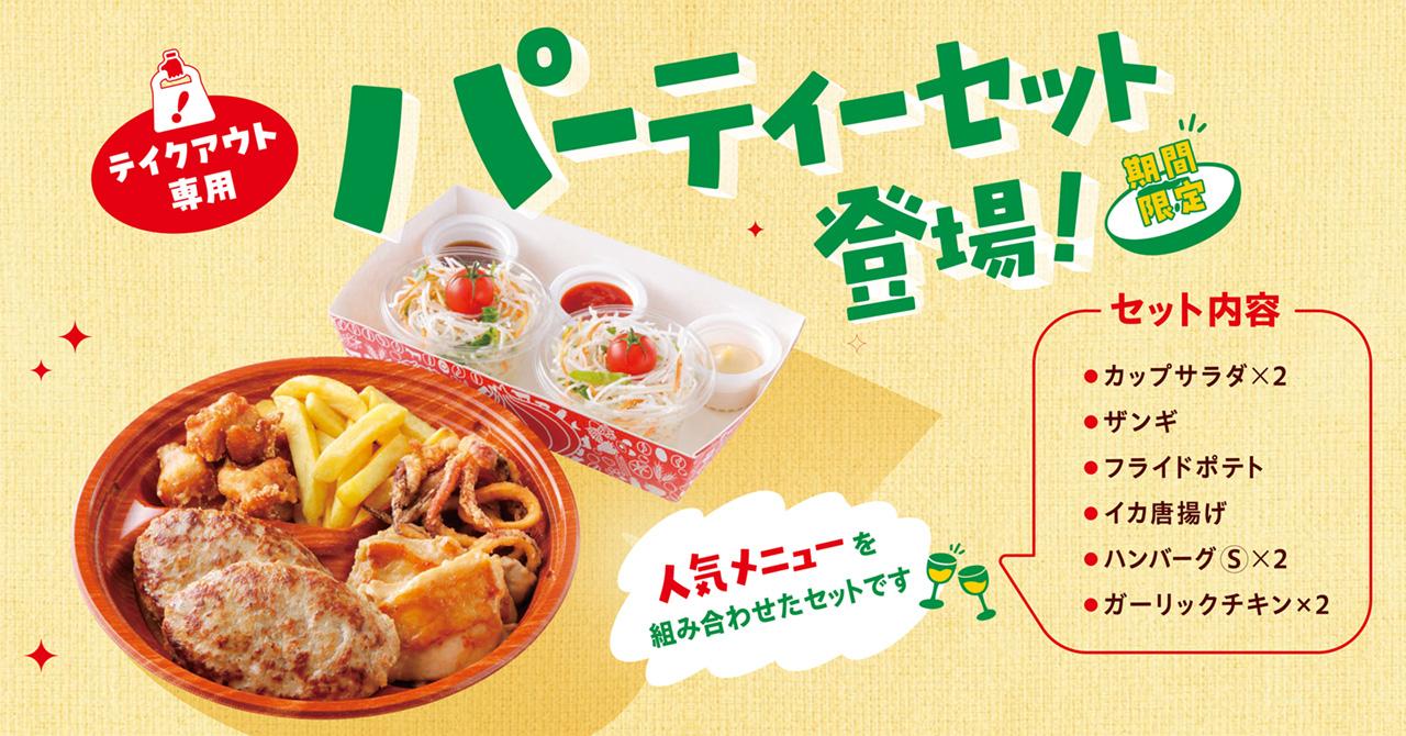 画像1: ⚫︎テイクアウト専用「パーティーセット」