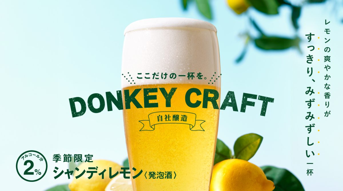 画像: 夏の暑さを吹き飛ばす! レモンの爽やかでしゅわっとした、みずみずしい一杯 季節限定「シャンディレモン」登場! | びっくりドンキー