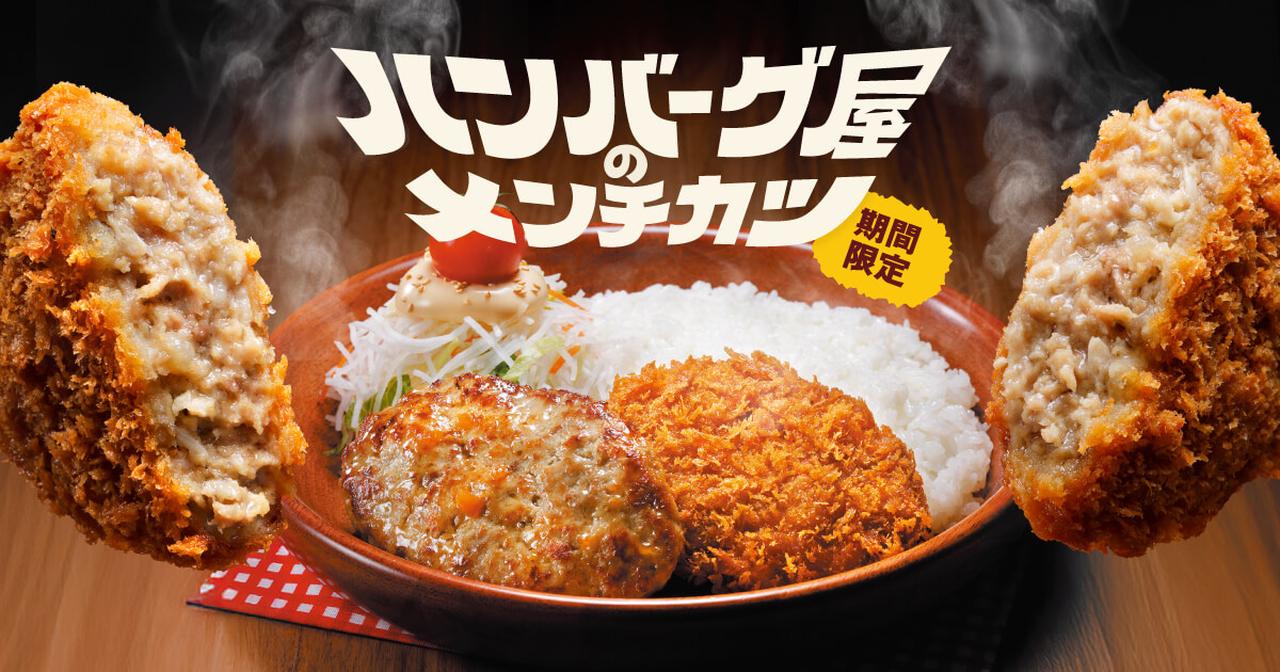 画像: ハンバーグ屋のメンチカツ / びっくりドンキー