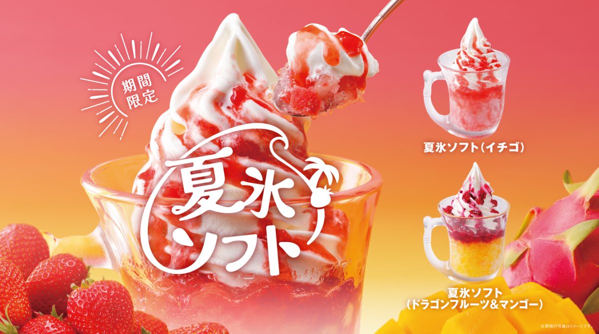 画像: なめらかでミルク感たっぷりの北海道ソフトクリームを乗せたびっくりドンキーオリジナルの「夏氷ソフト」期間限定で登場! | びっくりドンキー