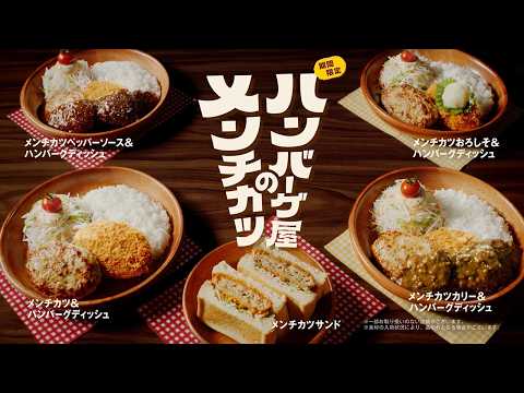 画像: びっくりドンキーTV-CM「ハンバーグ屋のメンチカツ『美味しい音』」篇 youtu.be