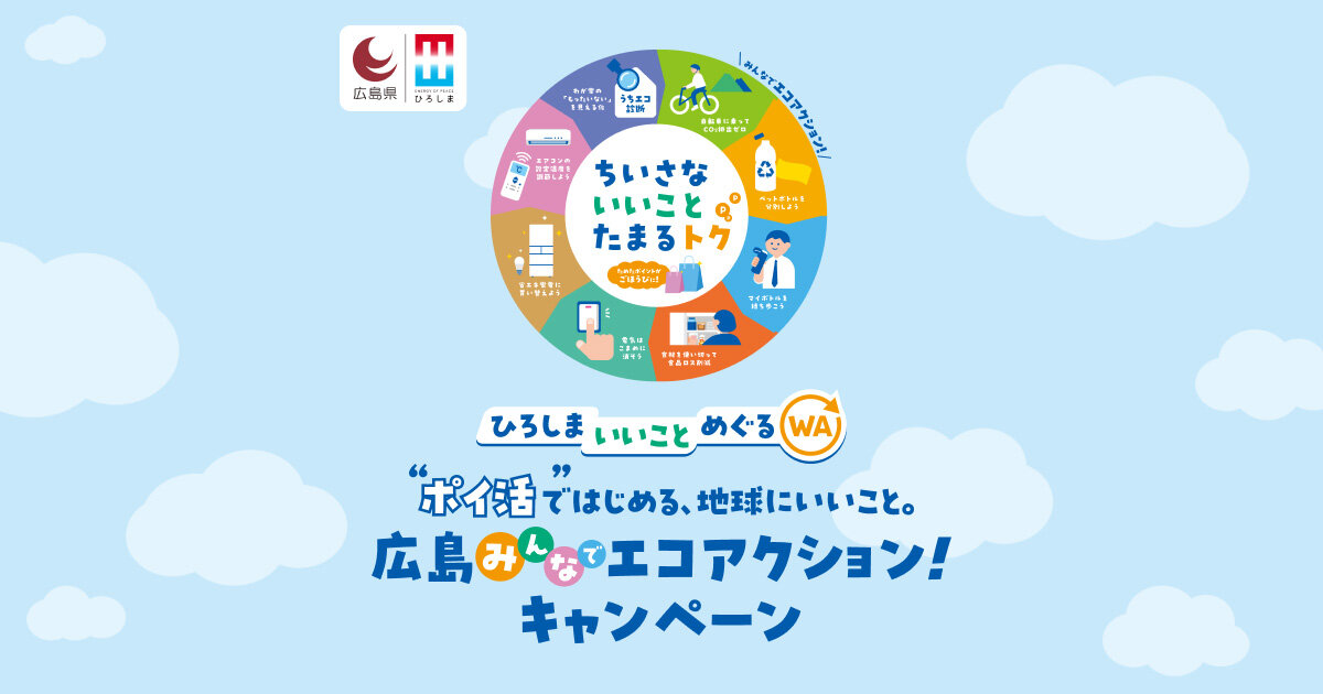 画像: 広島みんなでエコアクション!キャンペーン