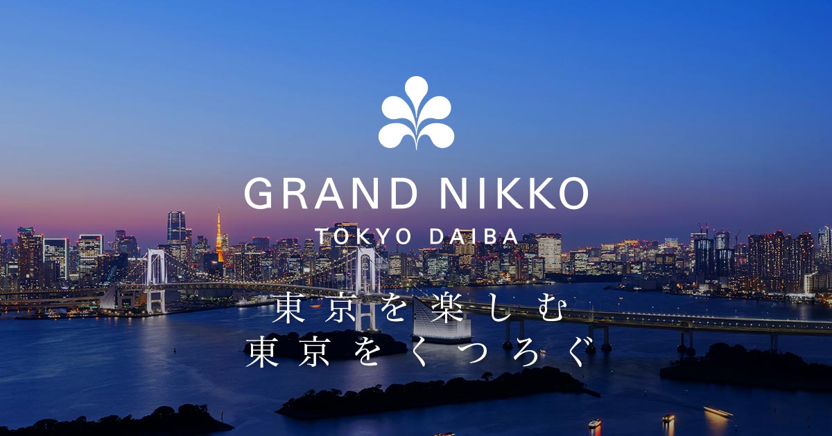 画像: お台場のホテル グランドニッコー東京 台場【公式】