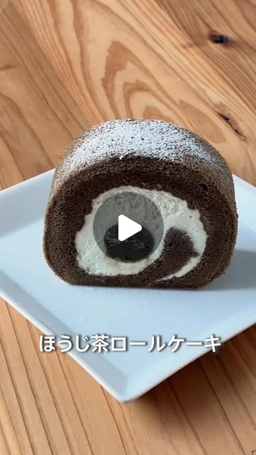 画像: ナナズグリーンティー / nana’s green tea on Instagram: "ほうじ茶ロールケーキ 熟練のパティシエがひとつひとつ丁寧に巻いています ほうじ茶を練り込んだふわふわなスポンジ生地に、北海道産生クリームをたっぷりと巻き込みました。 中心のクリームにはほうじ茶をふんだんに練りこみ、ほうじ茶の風味をぎゅっと詰めこんでいます。 ほうじ茶の香ばしい香りと生クリームのコク・甘みを最大限生かしたロールケーキです。 −−−−−−−−−−−−−−−− 〈商品情報〉 ほうじ茶ロールケーキ ¥770(税込) −−−−−−−−−−−−−−−− ※店舗により一部メニュー内容・価格が異なります。 ※2026年5月23日現在の情報です。 . . . #ほうじ茶 #ロールケーキ #nanasgreentea #ナナズグリーンティー"