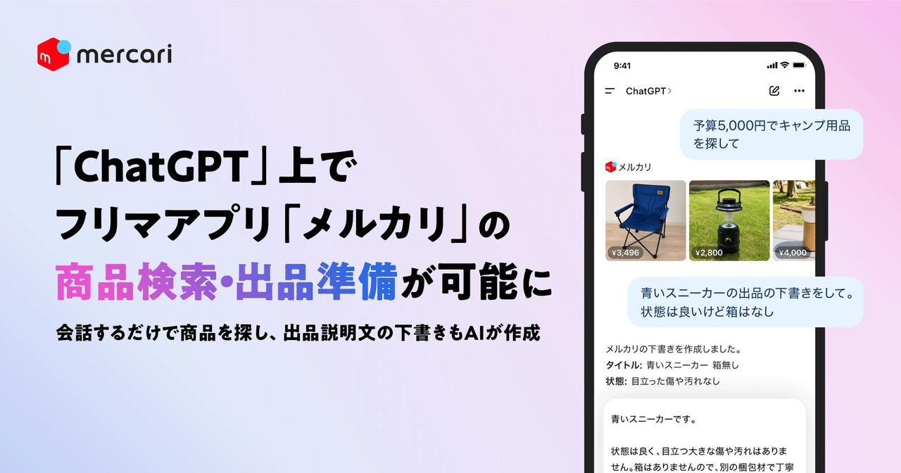 画像: ChatGPTでメルカリ検索・出品が可能に!公式アプリが「Apps in ChatGPT」に登場