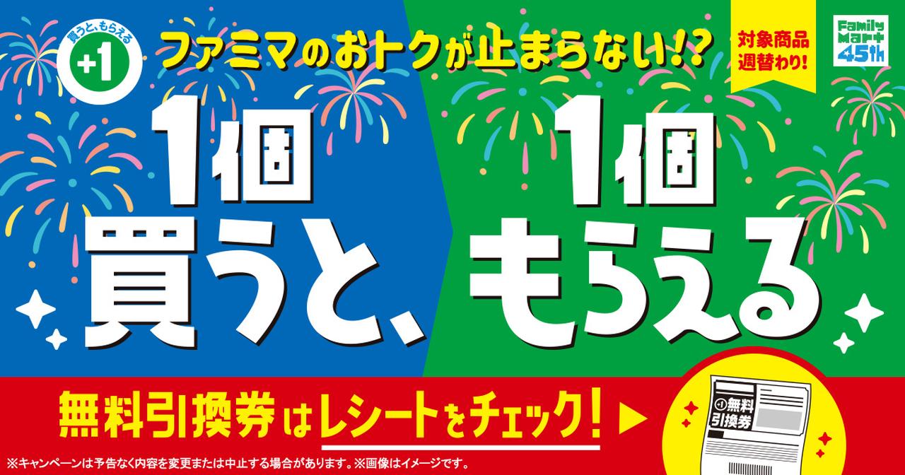 画像: 対象商品週替わり!1個買うと、1個もらえる