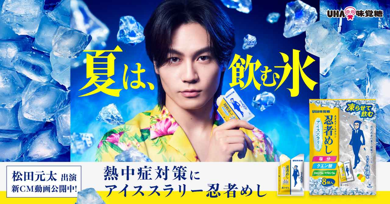画像: 【公式】夏は、飲む氷。『忍者めしアイススラリー』 松田元太 出演TVCM公開中 - UHA味覚糖