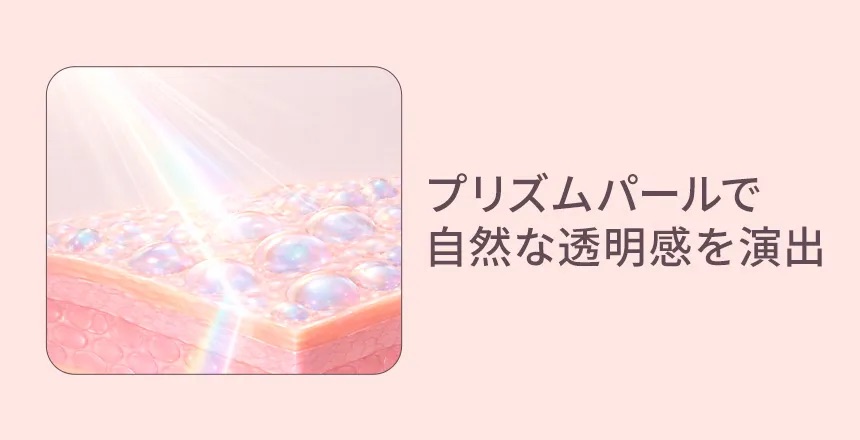 画像: 03｜色選び不要。自分色に擬態するプリズムパール処方