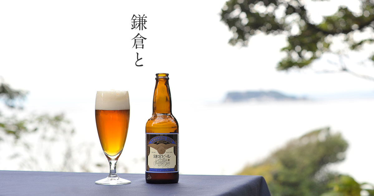 画像: 鎌倉ビール公式ホームページ | 鎌倉生まれ、鎌倉育ちのクラフトビール