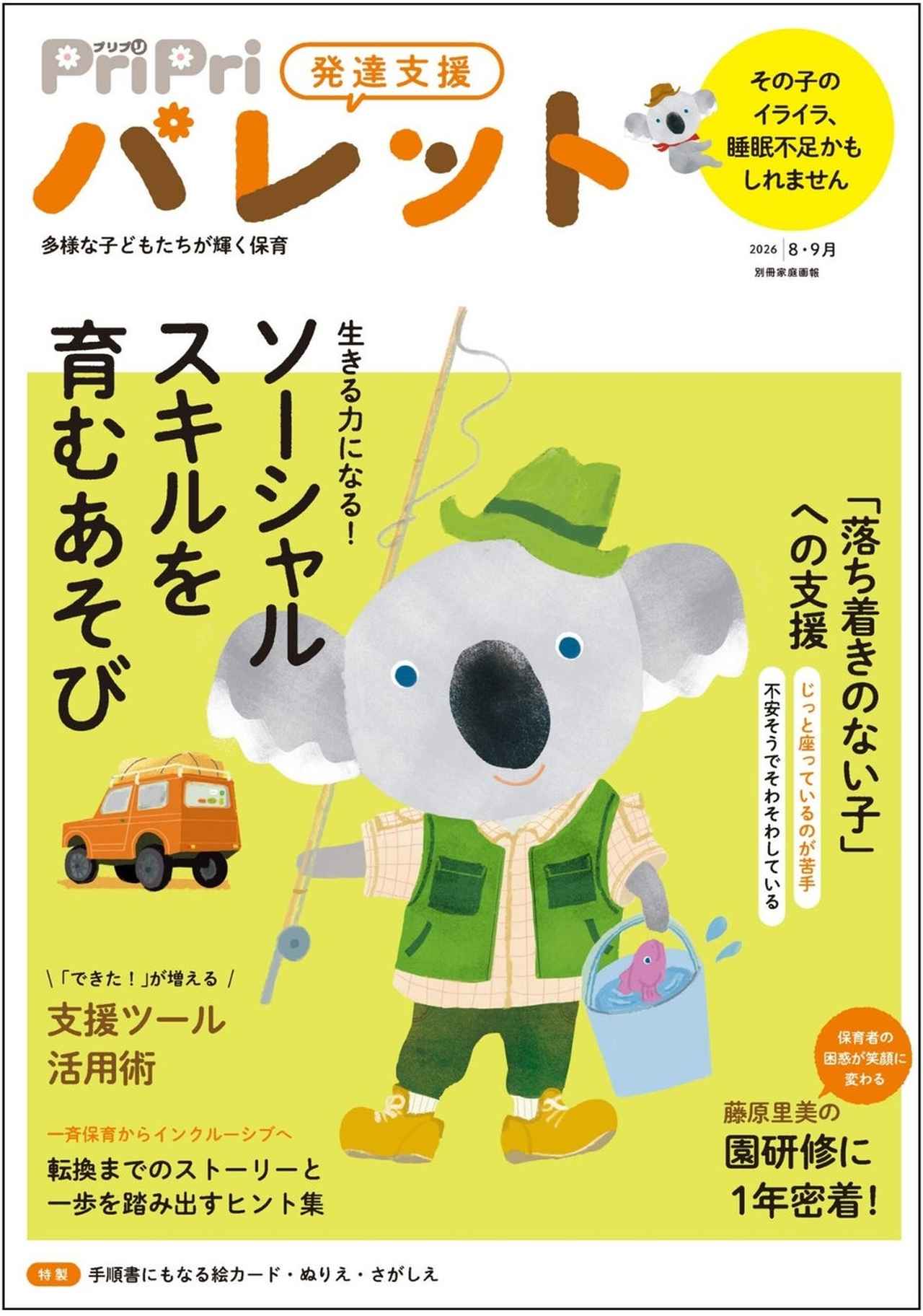 画像: 発達支援専門誌のPriPriパレット最新号が発売！友だち付き合いを支えるソーシャルスキルのあそびを特集