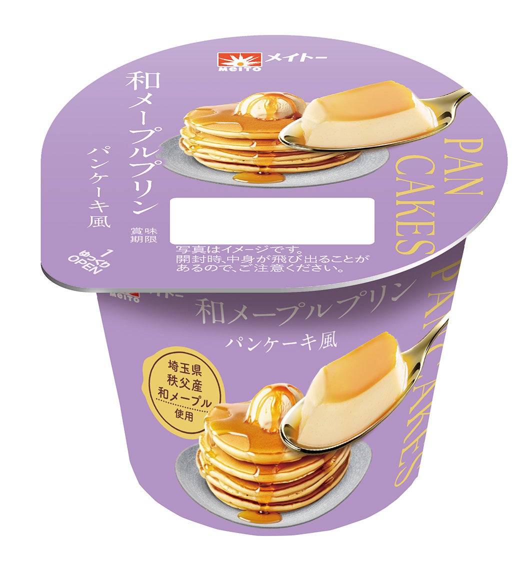 画像1: 【試食レポ】埼玉県秩父産和メープル*使用！ パンケーキをイメージしたご褒美スイーツ 「和メープルプリン パンケーキ風」発売中