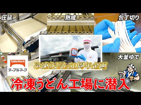 画像: 【冷凍うどん】製造工場に潜入！おいしさの秘密に迫る！テーブルマーク冷凍うどん50周年企画 youtu.be