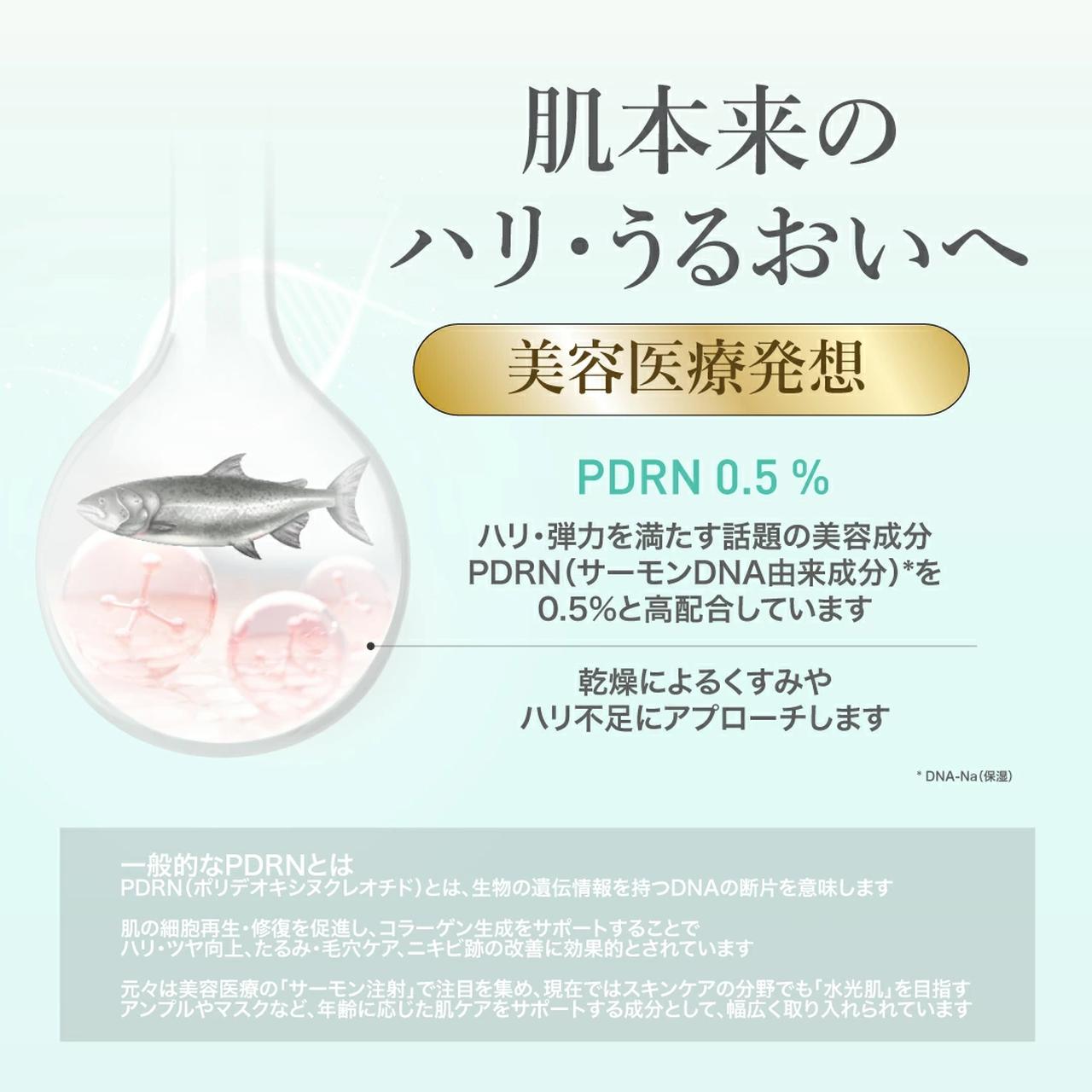 画像: 注目成分「PDRN」配合でメイクしながら未来のハリ・ツヤを育む贅沢スキンケア