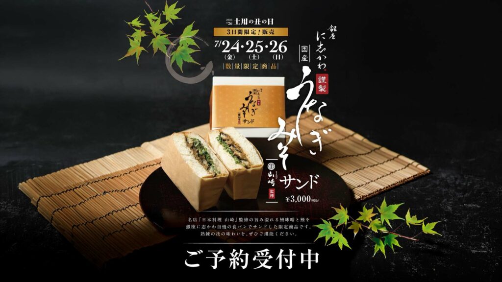 画像: 今年の丑の日は、予約必須の限定サンドで特別な一日を