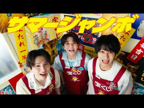 画像: サマージャンボ「キャンペーン」篇 youtu.be