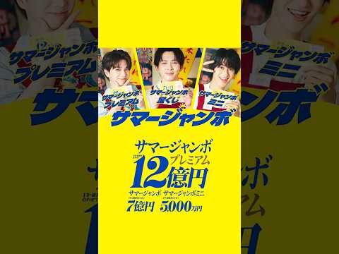画像: サマージャンボ「推しジャンボ」篇（60秒） youtu.be