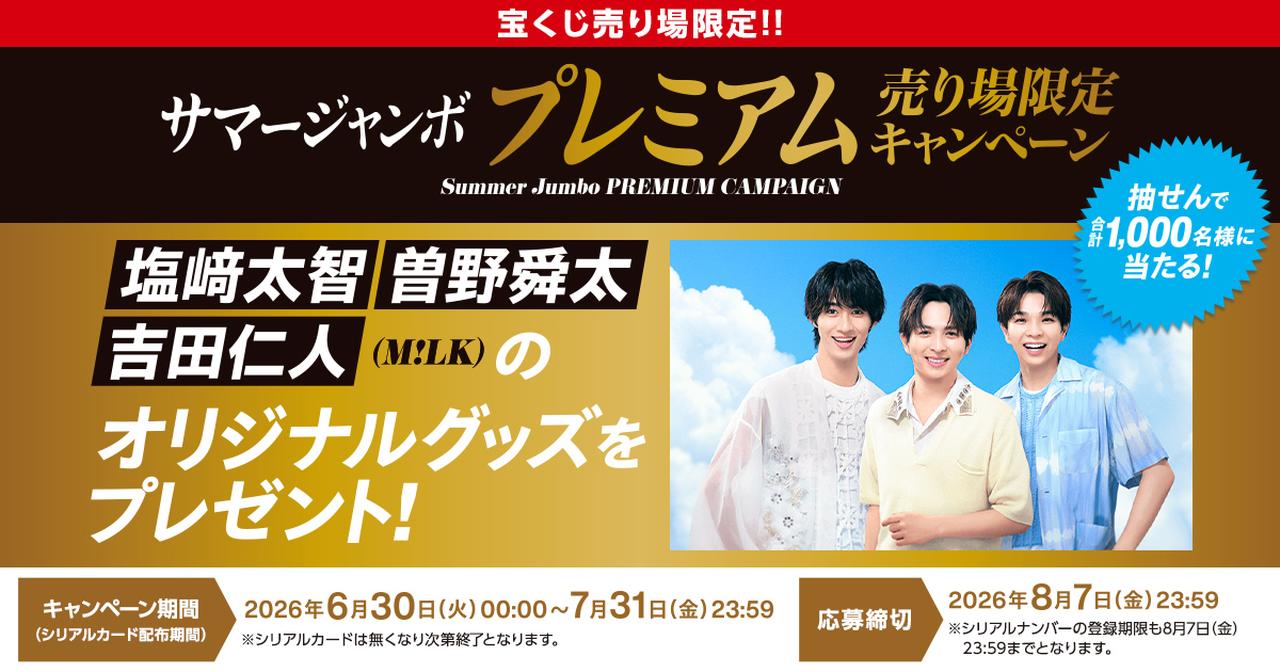 画像: サマージャンボ プレミアム売り場限定キャンペーン｜宝くじ公式サイト｜