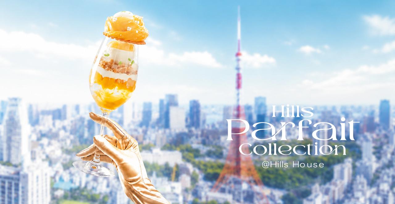 画像: Hills Parfait Collection | 麻布台ヒルズ - Azabudai Hills