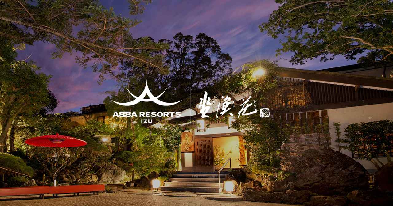 画像: ABBA RESORTS IZU 坐漁荘