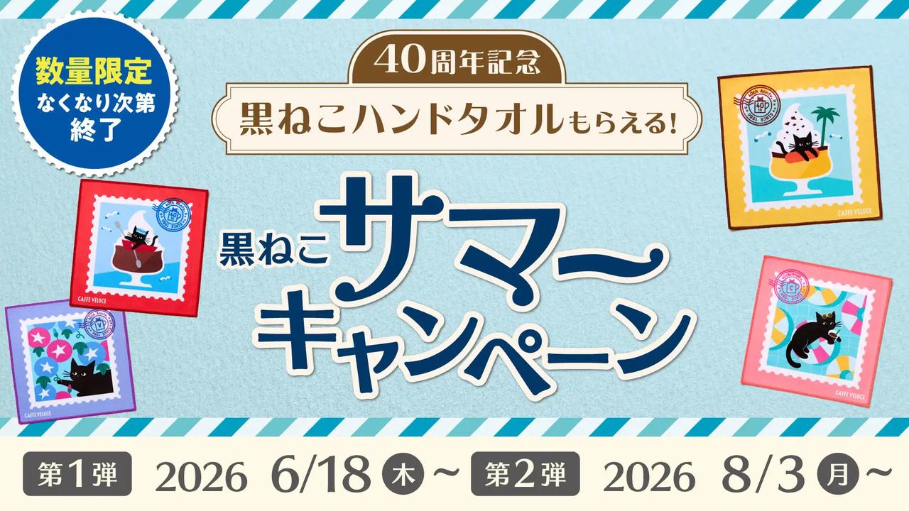画像: 限定ハンドタオルがもらえる？！40周年のキャンペーンも